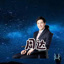 周达